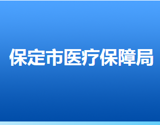 保定市医疗保障局