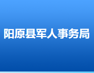 阳原县退役军人事务局