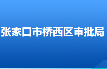 张家口市桥西区行政审批局