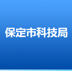 保定市人力资源和社会保障局