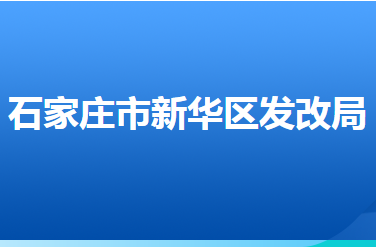 石家庄市新华区发展改革局