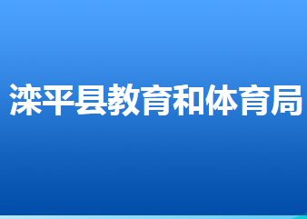 滦平县教育和体育局