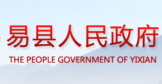 易县人民政府