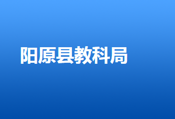 阳原县教育体育和科学技术局