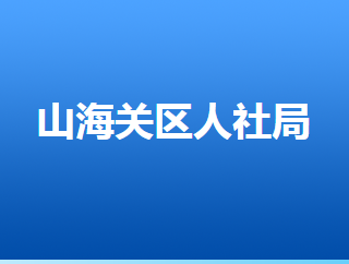 秦皇岛市山海关区人力资源和社会保障局