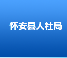 怀安县人力资源和社会保障局