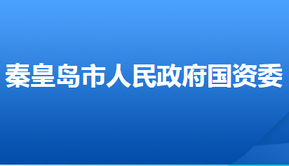 秦皇岛市人民政府国有资产监督管理委员会