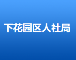 张家口市下花园区人力资源和社会保障局