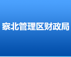 张家口市察北管理区财政局