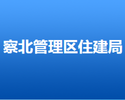 张家口市察北管理区住房和城乡建设局