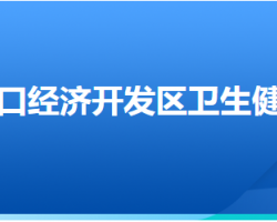 张家口经开区卫生健康局