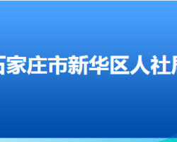 石家庄市裕华区人力资源和社会保障局默认相册