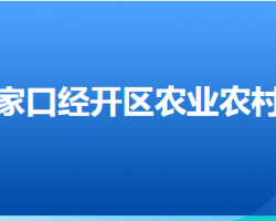 张家口经济开发区农业农村局