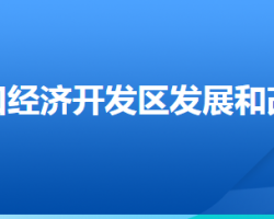 张家口经济开发区发展和改革局