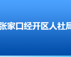 张家口​经开区人力资源和社会保障局