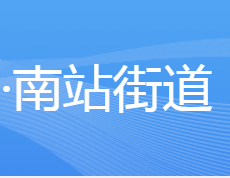 张家口经开区南站街道办事处