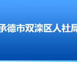 承德市双滦区人力资源和社会保障局