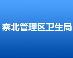 张家口市察北管理区卫生健康局