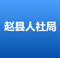 赵县人力资源和社会保障局