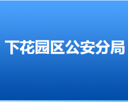 张家口市下花园区教育和体育局