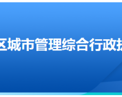 石家庄市新华区城市管理综合行政执法局