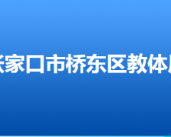 张家口市桥东区教育和体育局