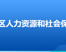 张家口市察北管理区人力资源和社会保障局