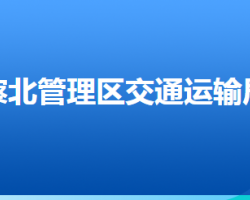 张家口市察北管理区交通运输局