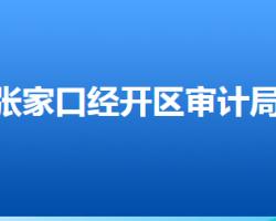 张家口经开区审计局