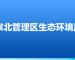 张家口市生态环境局察北管理区分局