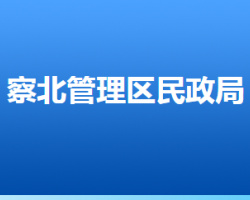 张家口市察北管理区民政局