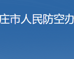 石家庄市人民防空办公室