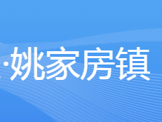 张家口经开区姚家房镇人民政府