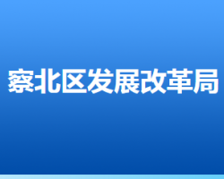 张家口市察北管理区发展和改革局