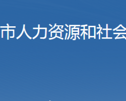 石家庄市人力资源和社会保障局默认相册