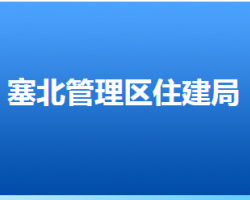 张家口市塞北管理区住房和城乡建设局