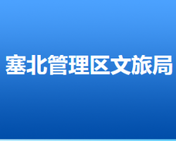 张家口市塞北管理区文化广电和旅游局