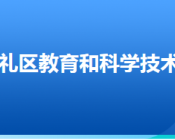 张家口市崇礼区教育和科学技术局