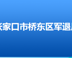 张家口市桥东区退役军人事务局