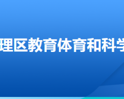 张家口市察北管理区教育体育和科学技术局