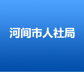 河间市人力资源和社会保障局