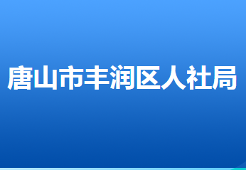 唐山市丰润区人力资源和社会保障局