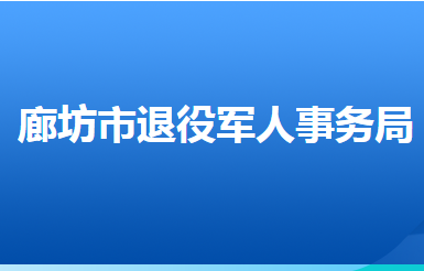 廊坊市退役军人事务局