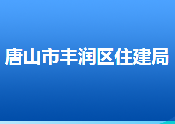 唐山市丰润区住房和城乡建设局