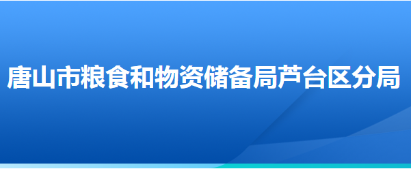 唐山市粮食和物资储备局芦台经济开发区分局