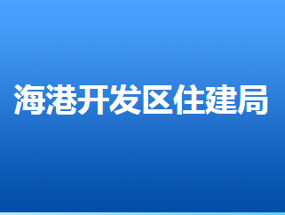 唐山海港经济开发区住房和城乡建设管理局