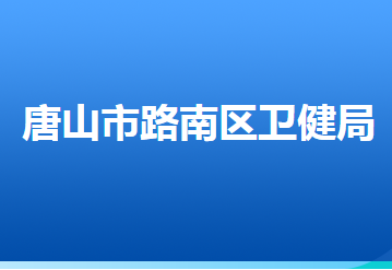 唐山市路南区卫生健康局