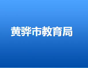 黄骅市教育局