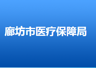 廊坊市医疗保障局