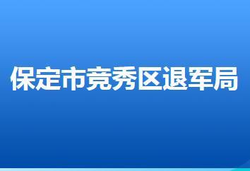 保定市竞秀区退役军人事务局